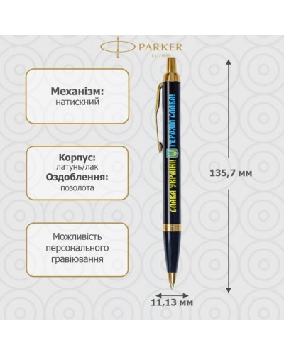 Ручка Паркер «IM Ukraine Black» кулькова повротна, чорний корпус з позолотою, у коробці