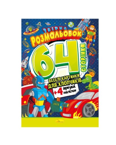Розмальовка «Веселі картинки» А4 на 64 сторінки з кольоровими наліпками, в асортименті, ТМ Апельсин