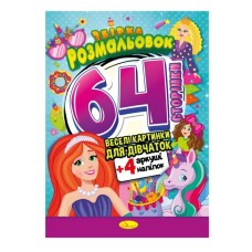 Розмальовка «Веселі картинки» А4 на 64 сторінки з кольоровими наліпками, в асортименті, ТМ Апельсин