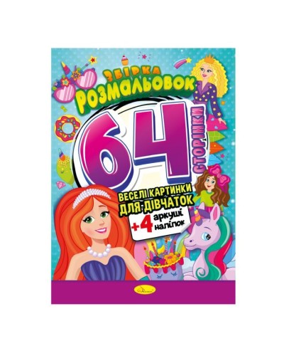 Розмальовка «Веселі картинки» А4 на 64 сторінки з кольоровими наліпками, в асортименті, ТМ Апельсин