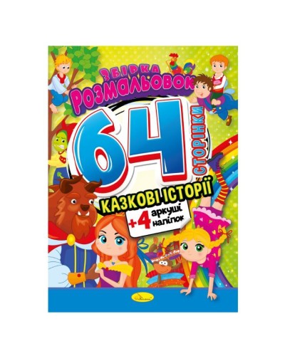 Розмальовка «Веселі картинки» А4 на 64 сторінки з кольоровими наліпками, в асортименті, ТМ Апельсин