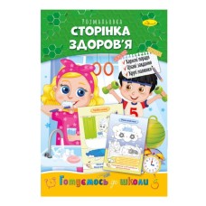 «Готуємось до школи» А4 на 8 сторінок, в асортименті, ТМ Апельсин