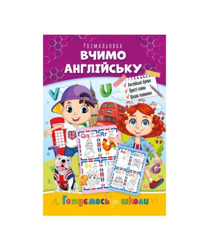 «Готуємось до школи» А4 на 8 сторінок, в асортименті, ТМ Апельсин