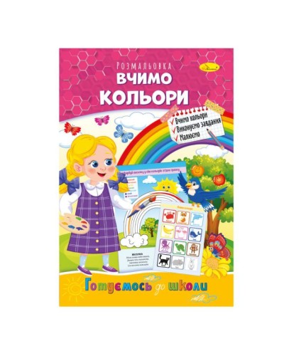 «Готуємось до школи» А4 на 8 сторінок, в асортименті, ТМ Апельсин