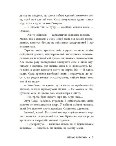 «Міські шпигуни» частина 1 на 320 сторінок з твердою обкладинкою 15х21,5 см, ТМ Ранок