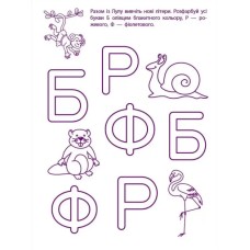 «Ігрові вправи. Перші кроки з письма. Рівень 2» 4–6 років, на 24 сторінки з м`якою обкладинкою 26х20 см, ТМ Ранок