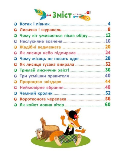 «Казковими стежками» Том 1 на 64 сторінки з твердою обкладинкою 20х26 см, ТМ Ранок