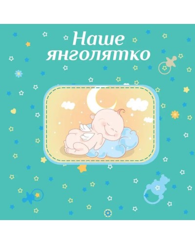 Фотоальбом для новонародженних «Baby collage Blue» на 56 фото 10х15 см з обкладинкою з ламінованого картону, 22х22 см
