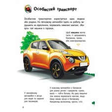 «Енциклопедія дошкільника. Транспорт» на 32 сторінки з твердаою обкладинкою 20х24 см, ТМ Ранок