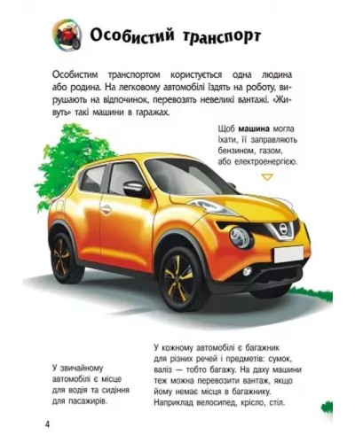 «Енциклопедія дошкільника. Транспорт» на 32 сторінки з твердаою обкладинкою 20х24 см, ТМ Ранок