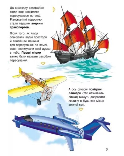 «Енциклопедія дошкільника. Транспорт» на 32 сторінки з твердаою обкладинкою 20х24 см, ТМ Ранок