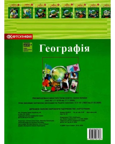 Атлас «Географія» 8 клас, НУШ, ТМ Картографія