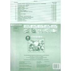 Контурна карта «Географія» 8 клас, НУШ, ТМ Картографія