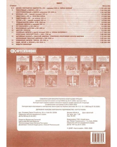 Контурна карта «Всесвітня історія. Новий час (XV-XVIII ст.)» 8 клас, НУШ, ТМ Картографія