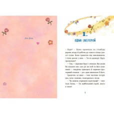 «Єдиноріг Курт. Єдиноріг рідко ходить сам» на 112 сторінок з твердою обкладинкою 14,5х21 см, ТМ Ранок
