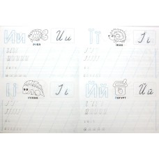 Прописи-помічники «Пишемо літери» на 16 сторінок з м`якою обкладнкою 16,5х21,5 см, ТМ Рюкзачок