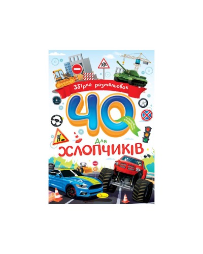 Розмальовка «40 сторінок» А4 на 40 сторінок з м`якою обкладинкою ТМ Апельсин, в асортименті