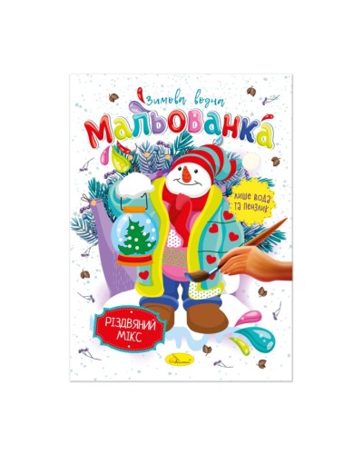 Водна розмальовка «Зимова мальованка» В5 на 4 сторінки з м`якою обкладинкою, в асортименті, ТМ Апельсин