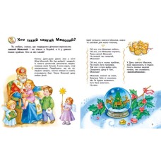 «Енциклопедія дошкільника. Зимові свята» на 32 аркуші з м`якою обклдаинкою 20х24 см, ТМ Ранок