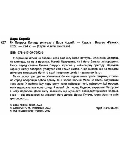 «Фентезійні світи. Як Петрусь рятував Коляду» на 224 сторрінки з твердою обкладинкою 22х15 см, ТМ Ранок