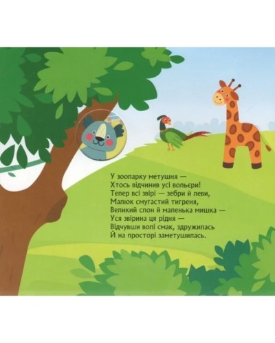 «Книжка з віконцями. Метушня у зоопарку» на 8 сторінок з твердою обкладинкою 16,5х15, ТМ Ранок