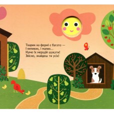 «Книжка з віконцями.Хто сховався на фермі» на 8 сторінок з твердою обкладинкою 16,5х15, ТМ Ранок
