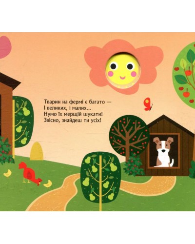 «Книжка з віконцями.Хто сховався на фермі» на 8 сторінок з твердою обкладинкою 16,5х15, ТМ Ранок