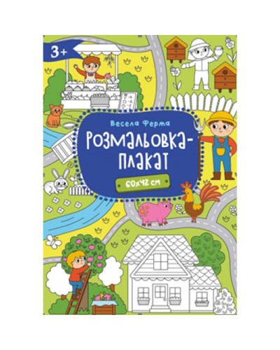Розмальовка-плакат А2 120 г/м2, в асортименті, ТМ Рюкзачок
