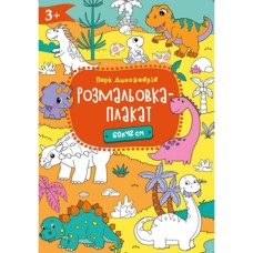 Розмальовка-плакат А2 120 г/м2, в асортименті, ТМ Рюкзачок