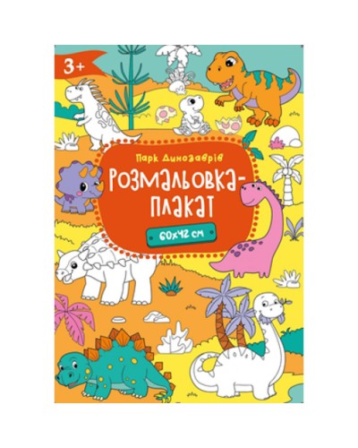 Розмальовка-плакат А2 120 г/м2, в асортименті, ТМ Рюкзачок