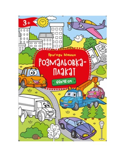 Розмальовка-плакат А2 120 г/м2, в асортименті, ТМ Рюкзачок