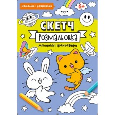 Скетч-розмальовка на 32 сторінки з м`якою обкладинкою 20х26 см ТМ Рюкзачок, в асортименті