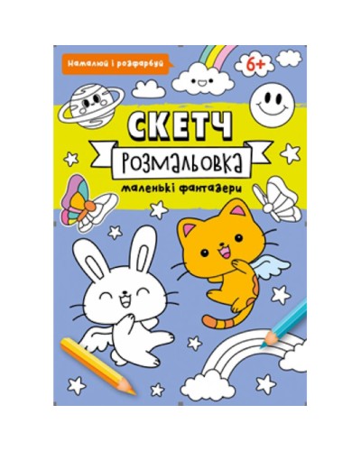 Скетч-розмальовка на 32 сторінки з м`якою обкладинкою 20х26 см ТМ Рюкзачок, в асортименті