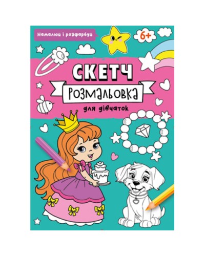 Скетч-розмальовка на 32 сторінки з м`якою обкладинкою 20х26 см ТМ Рюкзачок, в асортименті
