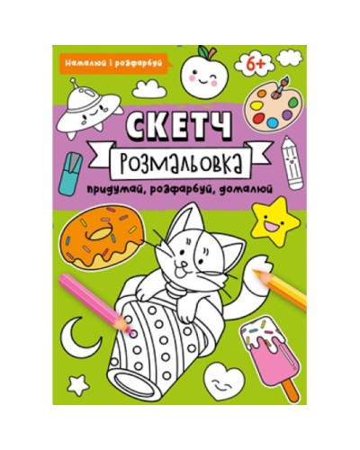 Скетч-розмальовка на 32 сторінки з м`якою обкладинкою 20х26 см ТМ Рюкзачок, в асортименті