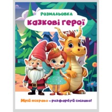 Розмальовка «Мрій яскраво. Розфарбуй сміливо!» на 12 сторінок з м`якою обкладинкою 20х27 см, ТМ Рюкзачок