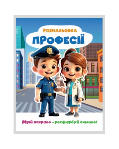Розмальовка «Мрій яскраво. Розфарбуй сміливо!» на 12 сторінок з м`якою обкладинкою 20х27 см, ТМ Рюкзачок