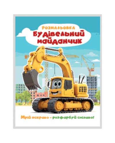 Розмальовка «Мрій яскраво. Розфарбуй сміливо!» на 12 сторінок з м`якою обкладинкою 20х27 см, ТМ Рюкзачок