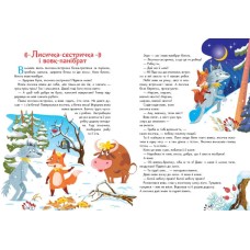 «Малюкові про все на світі. Українські казочки» на 24 сторінки з твердою обкладинкою 30х21,5 см, ТМ Ранок