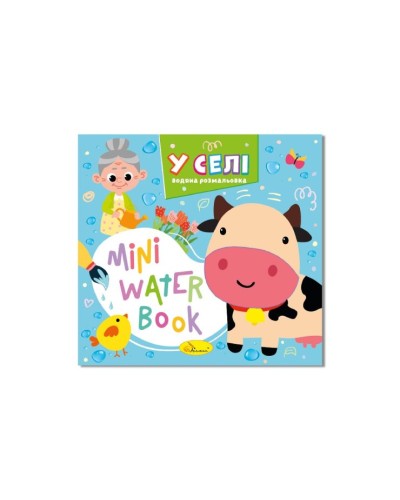 Розмальовка «MINI Water Book» на 6 аркушів з м`якою обкладинкою 16,5х15,5 см, в асортименті, ТМ Апельсин