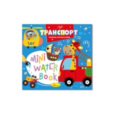 Розмальовка «MINI Water Book» на 6 аркушів з м`якою обкладинкою 16,5х15,5 см, в асортименті, ТМ Апельсин