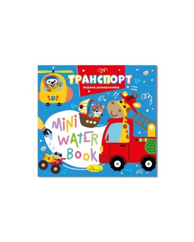 Розмальовка «MINI Water Book» на 6 аркушів з м`якою обкладинкою 16,5х15,5 см, в асортименті, ТМ Апельсин