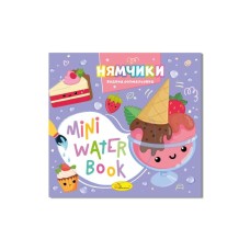 Розмальовка «MINI Water Book» на 6 аркушів з м`якою обкладинкою 16,5х15,5 см, в асортименті, ТМ Апельсин