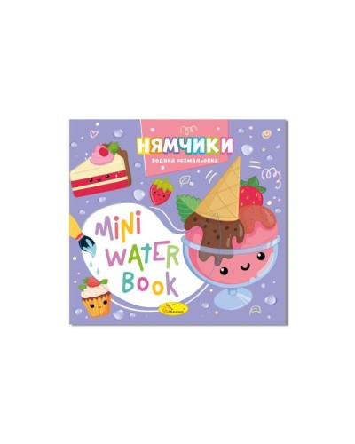 Розмальовка «MINI Water Book» на 6 аркушів з м`якою обкладинкою 16,5х15,5 см, в асортименті, ТМ Апельсин