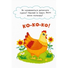 «Перші наліпки для малюків. Весела ферма» на 8 сторінок з м`якою обкладинкою 16,5х23,5 см, ТМ Кристал Бук