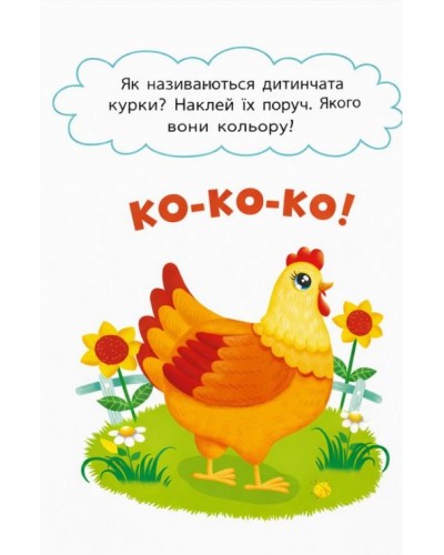 «Перші наліпки для малюків. Весела ферма» на 8 сторінок з м`якою обкладинкою 16,5х23,5 см, ТМ Кристал Бук