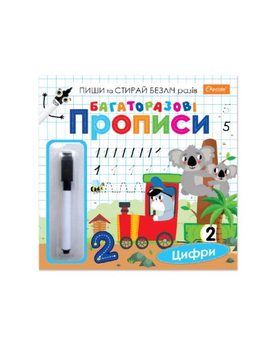Прописи «Багаторазові» 23х22,5 см на 14 сторінок, в асортименті, ТМ Апельсин