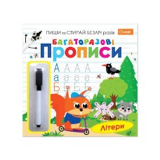 Прописи «Багаторазові» 23х22,5 см на 14 сторінок, в асортименті, ТМ Апельсин