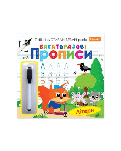 Прописи «Багаторазові» 23х22,5 см на 14 сторінок, в асортименті, ТМ Апельсин