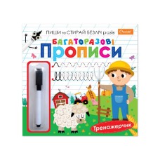Прописи «Багаторазові» 23х22,5 см на 14 сторінок, в асортименті, ТМ Апельсин